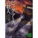 ビッグ・アースの殺人(講談社文庫) [文庫]