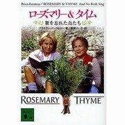 ローズマリー&タイム―歌を忘れた鳥たち(講談社文庫) [文庫]