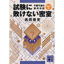 試験に敗けない密室―千葉千波の事件日記(講談社文庫) [文庫]
