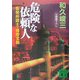 危険な依頼人―告発弁護士・猪狩文助(講談社文庫) [文庫]