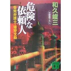 危険な依頼人―告発弁護士・猪狩文助(講談社文庫) [文庫]