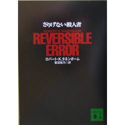 さりげない殺人者(講談社文庫) [文庫]