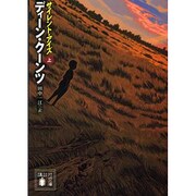 サイレント・アイズ〈上〉(講談社文庫) [文庫]