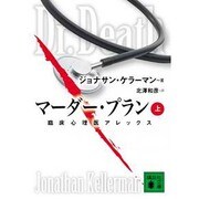 マーダー・プラン〈上〉―臨床心理医アレックス(講談社文庫) [文庫]