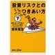 投資リスクとのつきあい方〈下〉紙ヒコーキで学ぶオプション取引(講談社プラスアルファ新書) [新書]