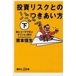 投資リスクとのつきあい方〈下〉紙ヒコーキで学ぶオプション取引(講談社プラスアルファ新書) [新書]