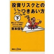 投資リスクとのつきあい方〈下〉紙ヒコーキで学ぶオプション取引(講談社プラスアルファ新書) [新書]