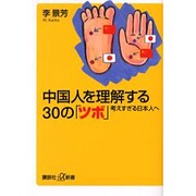 中国人を理解する30の「ツボ」―考えすぎる日本人へ(講談社プラスアルファ新書) [新書]