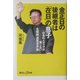 金正日(キムジョンイル)の後継者は「在日」の息子―日本のメディアが報じない北朝鮮「高度成長」論(講談社プラスアルファ新書) [新書]