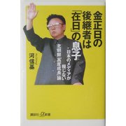 金正日(キムジョンイル)の後継者は「在日」の息子―日本のメディアが報じない北朝鮮「高度成長」論(講談社プラスアルファ新書) [新書]