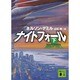 ナイトフォール〈下〉(講談社文庫) [文庫]