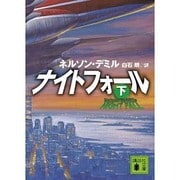 ナイトフォール〈下〉(講談社文庫) [文庫]