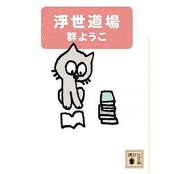 浮世道場(講談社文庫) [文庫]