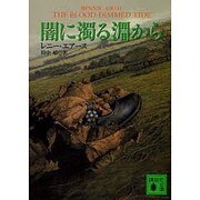 闇に濁る淵から(講談社文庫) [文庫]