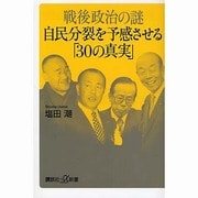 戦後政治の謎自民分裂を予感させる「30の真実」(講談社プラスアルファ新書) [新書]