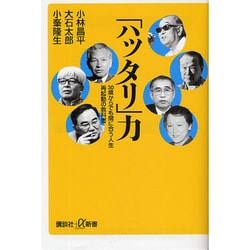 「ハッタリ」力―30歳からでも間に合う人生再起動の教科書(講談社プラスアルファ新書) [新書]