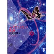 ふれていたい疵跡(講談社F文庫) [文庫]