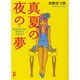 真夏の夜の夢(講談社F文庫) [文庫]