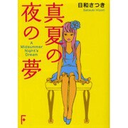 真夏の夜の夢(講談社F文庫) [文庫]
