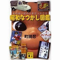 昭和なつかし図鑑―私が原っぱの少年だったころ(講談社文庫) [文庫]