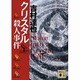クリスタル殺人事件(講談社文庫) [文庫]