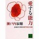 愛する能力(講談社文庫) [文庫]