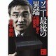 ソニー最後の異端―近藤哲二郎とA3研究所(講談社文庫) [文庫]