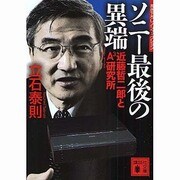 ソニー最後の異端―近藤哲二郎とA3研究所(講談社文庫) [文庫]