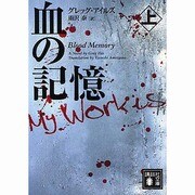 血の記憶〈上〉(講談社文庫) [文庫]