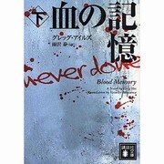 血の記憶〈下〉(講談社文庫) [文庫]