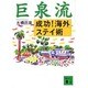 巨泉流 成功!海外ステイ術(講談社文庫) [文庫]