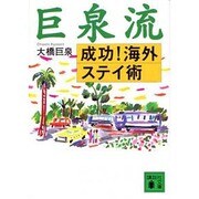巨泉流 成功!海外ステイ術(講談社文庫) [文庫]
