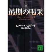 最期の喝采(講談社文庫) [文庫]