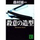 殺意の造型(講談社文庫) [文庫]