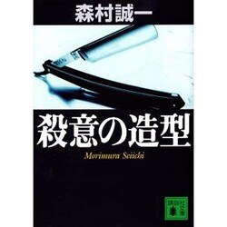 殺意の造型(講談社文庫) [文庫]