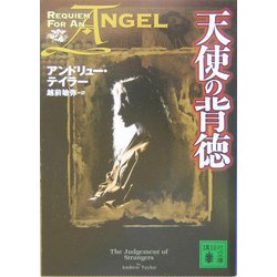 天使の背徳(講談社文庫) [文庫]