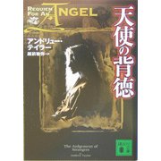 天使の背徳(講談社文庫) [文庫]
