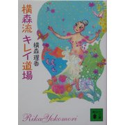 横森流 キレイ道場(講談社文庫) [文庫]
