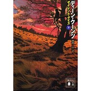 サイレント・アイズ〈下〉(講談社文庫) [文庫]