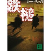 鉄槌(講談社文庫) [文庫]