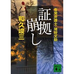 証拠崩し―告発弁護士・猪狩文助(講談社文庫) [文庫]