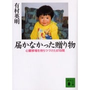 届かなかった贈り物―心臓移植を待ちつづけた87日間(講談社文庫) [文庫]
