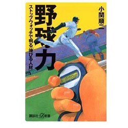 野球力―ストップウォッチで判る「伸びる人材」(講談社プラスアルファ新書) [新書]