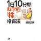 1日10分間科学的「株」投資法(講談社プラスアルファ文庫) [文庫]