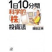1日10分間科学的「株」投資法(講談社プラスアルファ文庫) [文庫]