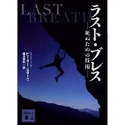 ラスト・ブレス―死ぬための技術(講談社文庫) [文庫]
