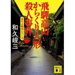 飛騨高山からくり人形殺人事件―赤かぶ検事シリーズ(講談社文庫) [文庫]