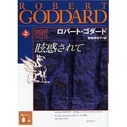 眩惑されて〈上〉(講談社文庫) [文庫]