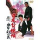 日本女侠伝 血斗乱れ花 [DVD]