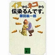 イヌからネコから伝染(うつ)るんです。(講談社文庫) [文庫]
